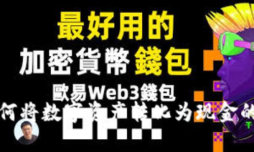 TP钱包如何将数字资产转化为现金的完整指南