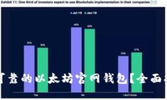 如何选择可靠的以太坊官