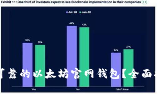 如何选择可靠的以太坊官网钱包？全面指南与推荐