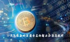 TP钱包收款时没有币名的解