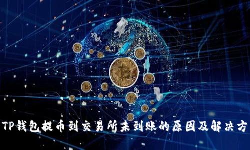 : TP钱包提币到交易所未到账的原因及解决方案