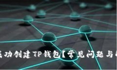 : 如何成功创建TP钱包？常