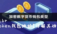 且的优质br什么是Token钱包