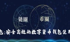 TP钱包：安全高效的数字货