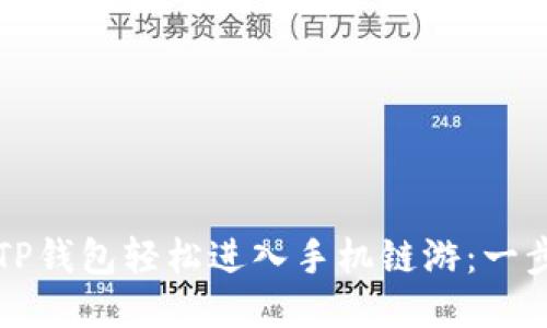 如何从TP钱包轻松进入手机链游：一步步指南