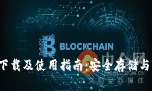  TP钱包下载及使用指南：安全存储与交易保障