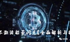 TP钱包不激活能否闪兑？全