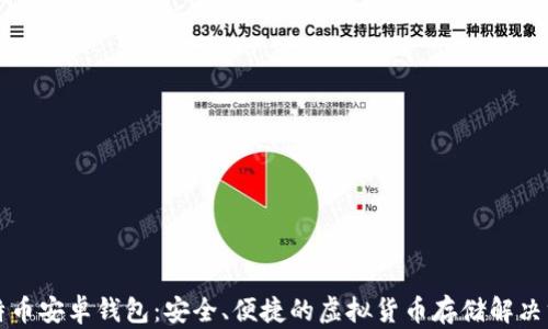 
比特币安卓钱包：安全、便捷的虚拟货币存储解决方案