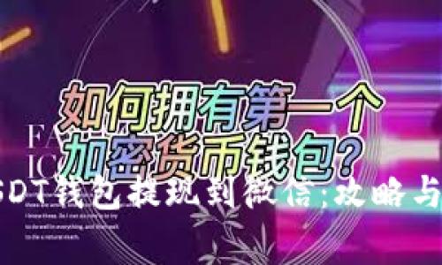 如何将USDT钱包提现到微信：攻略与注意事项