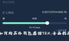 如何购买冷钱包存储TRX：全面指南