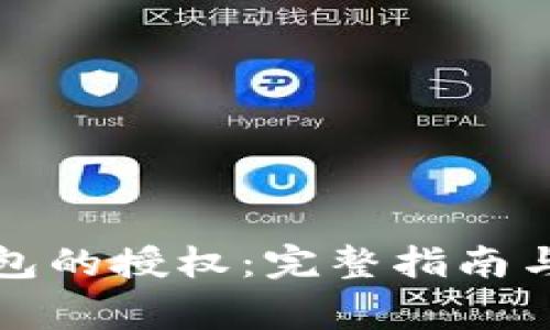 如何取消TP钱包的授权：完整指南与常见问题解答