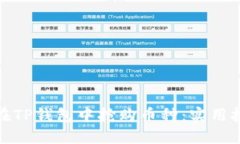 如何快速在TP钱包中抢购币种：实用技巧与策略