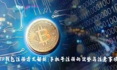 TP钱包注册方式解析：手机号注册的优势与注意事