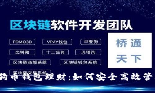 biaso全面解析狗狗币钱包理财：如何安全高效管理你的狗狗币资产