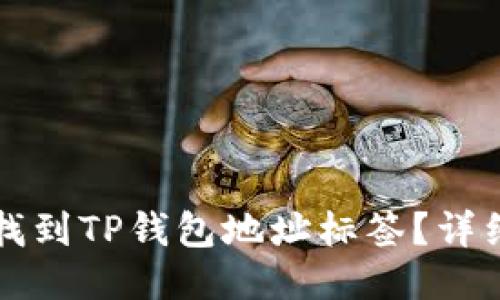 如何找到TP钱包地址标签？详细指南