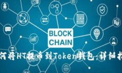 如何将HT提币到Token钱包：