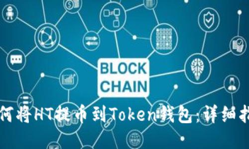 如何将HT提币到Token钱包：详细指南