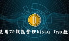 : 如何使用TP钱包管理Kishu Inu数字货币？