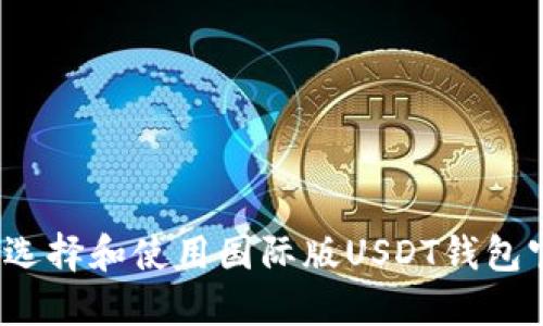 如何选择和使用国际版USDT钱包官网？