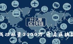 TP钱包成功融资3000万，开启区块链新篇章