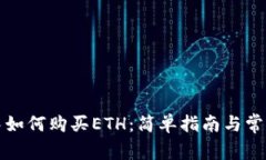 在TP钱包中如何购买ETH：简