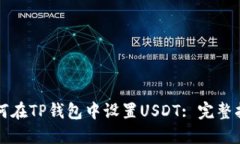 如何在TP钱包中设置USDT: