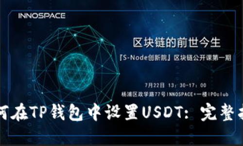 如何在TP钱包中设置USDT: 完整指南