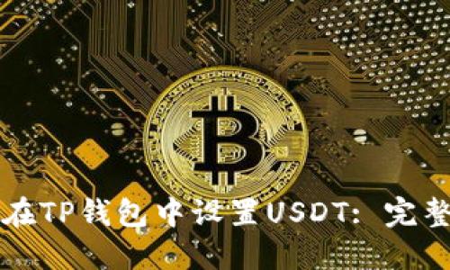 如何在TP钱包中设置USDT: 完整指南