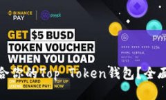 如何选择适合你的Top Token钱包？全面指南与比较