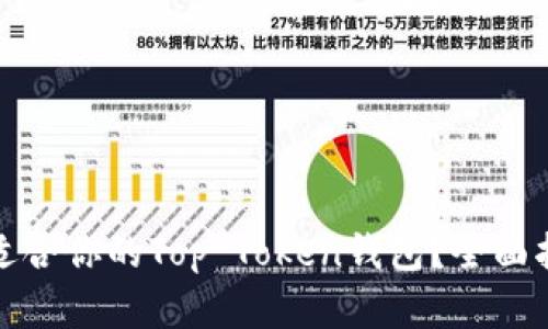 如何选择适合你的Top Token钱包？全面指南与比较