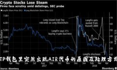 TP钱包里突然出现AIR代币的