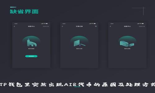 TP钱包里突然出现AIR代币的原因及处理方式