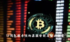 TP钱包提币慢的原因分析与