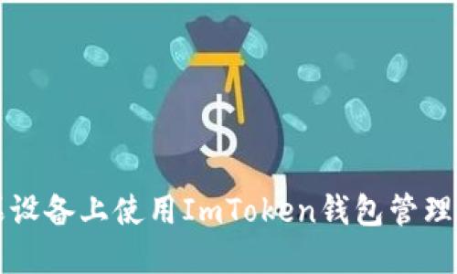 如何在苹果设备上使用ImToken钱包管理以太坊资产