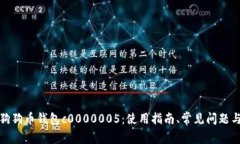 全面解析狗狗币钱包c0000005：使用指南、常见问题