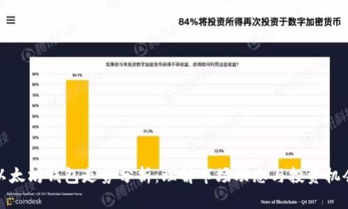 以太坊钱包走势分析：理解市场动态与投资机会