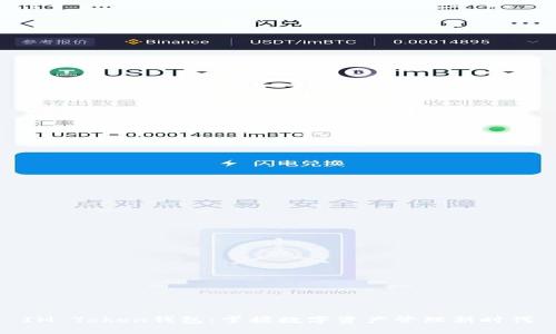 IM Token钱包：掌握数字资产管理新时代