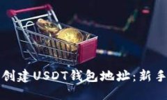 如何创建USDT钱包地址：新