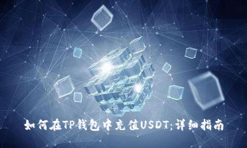 如何在TP钱包中充值USDT：详细指南