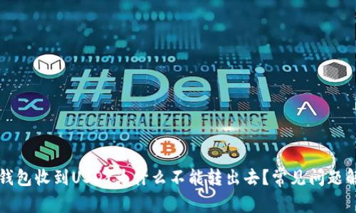 TP钱包收到USDT为什么不能转出去？常见问题解析