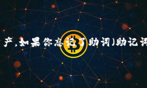 TP钱包（TP Wallet）是一款流行的数字货币钱包，广泛用于存储、管理和交易多种数字资产。如果你忘记了助词（助记词），这可能会导致你无法恢复钱包。在下面的内容中，我们将详细探讨此问题的方方面面。

TP钱包助词忘了怎么办？如何恢复你的数字资产