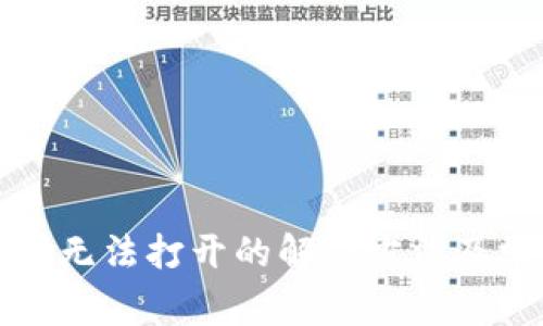 TP钱包二维码无法打开的解决方法及常见问题解析