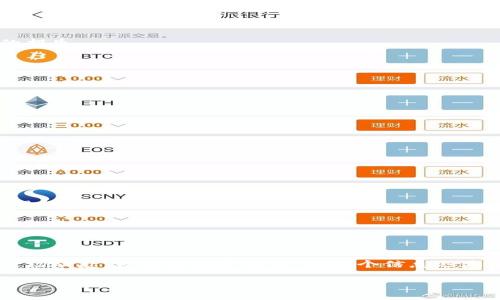 icaoti探索TP钱包持仓图：如何查看和管理您的数字资产/icaoti
TP钱包, 数字资产, 持仓图, 加密货币/guanjianci

## 内容大纲

1. **引言**
   - 概述TP钱包和数字资产的重要性
   - 介绍持仓图的概念和意义
   
2. **TP钱包简介**
   - TP钱包的基本功能
   - 为什么选择TP钱包

3. **持仓图的概念**
   - 什么是持仓图
   - 持仓图的重要性及作用

4. **如何查看TP钱包的持仓图**
   - 第一步：下载和安装TP钱包
   - 第二步：创建或导入钱包
   - 第三步：查看持仓图的具体步骤

5. **管理您的持仓图**
   - 如何分析持仓图
   - 持仓图的最佳实践
   - 持仓的决策依据

6. **TP钱包持仓图的常见问题**
   - 频率与市场波动对持仓图的影响
   - 如何处理持仓图不准确的问题
   - 如何利用持仓图制定交易策略
   - 持仓图与风险管理的关系
   - 持仓图的更新与维护
   - 未来数字资产持仓图的演变趋势

7. **结论**
   - 重申持仓图的价值
   - 鼓励用户积极管理数字资产

---

## 引言

在数字货币迅速发展的今天，越来越多的人开始投资加密货币。在这个过程中，如何有效管理和查看自己的数字资产就显得尤为重要。TP钱包作为一种流行的数字货币钱包，提供了强大的功能，让用户能够轻松管理自己的资产，而持仓图则是投资者监控和投资组合的重要工具。

本篇文章将围绕TP钱包的持仓图展开讨论，帮助读者深入理解其使用方法和管理技巧，从而在激烈的市场中占据优势。

## TP钱包简介

### 什么是TP钱包？

TP钱包是一款多功能的手机数字资产钱包，支持多种加密货币的存储、转账和交易。它不仅便于管理数字资产，还具备安全性高、操作简便等优点，深受用户喜爱。TP钱包还提供了实时行情、市场分析等功能，帮助用户随时了解市场动态。

### 为什么选择TP钱包？

有多个理由使得TP钱包成为用户的首选，包括：
- **安全性**：TP钱包采用了多重安全机制，确保用户资产的安全。
- **跨平台支持**：用户可以在手机、计算机等多种设备上使用TP钱包，方便随时随地管理资产。
- **丰富的功能**：除了基本的存储功能外，TP钱包还提供社区互动、市场分析等诸多额外功能。

## 持仓图的概念

### 什么是持仓图？

持仓图是用来展示用户在特定时间内持有不同资产（如加密货币）的数量和价值的工具。它通常以图形的形式展示，便于用户快速理解自己的资产组合。

### 持仓图的重要性及作用

分析持仓图对于投资者来说，至关重要。它可以帮助用户： 
- **了解资产分布**：用户可以清晰了解自己投资的各类数字资产，以及它们在整体投资组合中的比例。
- **投资组合**：通过持仓图的分析，用户能够实时调整自己的投资策略，资产配置。
- **评估收益与风险**：持仓图反映了不同资产的表现，帮助用户评估投资的回报与潜在风险。

## 如何查看TP钱包的持仓图

### 第一步：下载和安装TP钱包

为了查看持仓图，首先您需要下载并安装TP钱包。您可以在Android或iOS的应用商店中搜索