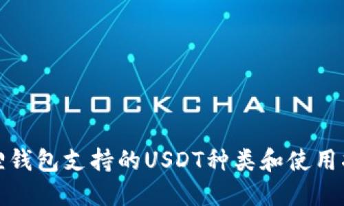 狐狸钱包支持的USDT种类和使用指南