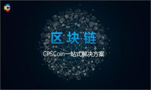   TP钱包公钥和私钥详解：全方位保护你的数字资产 / 

 guanjianci TP钱包, 公钥, 私钥, 数字资产 /guanjianci 

## 内容主体大纲

1. **引言**
   - 简介数字货币与钱包
   - TP钱包概述

2. **公钥和私钥的概念**
   - 定义公钥和私钥
   - 公钥和私钥的功能

3. **TP钱包中的公钥和私钥**
   - TP钱包背景介绍
   - 如何生成公钥和私钥

4. **公钥和私钥的管理**
   - 如何安全存储私钥
   - 备份与恢复方法

5. **TP钱包的安全性**
   - 保障数字资产安全的措施
   - 常见安全风险及防范策略

6. **实际案例分析**
   - 公钥和私钥在交易中的应用
   - 案例分享：失去私钥的后果

7. **常见问题解答**
   - FAQ汇总

8. **结束语**
   - 注意事项与建议

### 内容详细介绍

#### 引言

随着数字货币的快速发展，越来越多的人开始关注如何安全地存储和管理自己的数字资产。而数字钱包则成为了不可或缺的工具。TP钱包便是其中一个流行的钱包选择，为用户提供了方便且安全的存储解决方案。在这篇文章中，我们将深入探讨TP钱包中的公钥和私钥，帮助用户更好地理解如何保护自己的数字资产。

#### 公钥和私钥的概念

定义公钥和私钥

公钥和私钥是现代加密技术的基础。在数字货币世界中，每个钱包都对应着一对密钥：公钥和私钥。公钥是一个公开的信息，可以让其他人向你发送数字货币，而私钥则是你的秘密信息，必须保密。

公钥和私钥的功能

公钥可以视为你账户的“邮箱地址”，任何人都可以用这个地址给你发送数字货币。而私钥则像是一把钥匙，只有你能用来访问和管理你的钱包。在传输过程中，公钥的开放性和私钥的私密性相结合，保证了安全性。

#### TP钱包中的公钥和私钥

TP钱包背景介绍

TP钱包是一款移动端钱包应用，支持多种主流数字货币。它以用户友好的界面和强大的安全性受到广大用户的青睐。TP钱包为每个用户生成一对公钥和私钥，以确保用户的资产安全。

如何生成公钥和私钥

在TP钱包中，当用户创建一个新钱包时，系统会随机生成一对公钥和私钥。这一过程通常采用标准的加密算法来确保密钥的安全性。用户应该在创建钱包后，将私钥保存在安全的地方，以防止资产丢失。

#### 公钥和私钥的管理

如何安全存储私钥

私钥是访问和管理数字资产的核心，因此存储方式非常重要。用户可以选择将私钥保存在纸质上、硬件钱包或安全的数字环境中。纸质存储的优势在于不受网络攻击的影响，但需注意防火防水。而硬件钱包则提供了更高层次的安全保护，适合大宗资产管理。

备份与恢复方法

私钥的备份同样至关重要。用户应该定期备份私钥，并将其保存在多个安全位置，以防设备丢失或损坏。在需要恢复时，通过导入私钥，用户可以随时找回自己的数字资产。

#### TP钱包的安全性

保障数字资产安全的措施

TP钱包为用户提供多重安全保障措施，例如双重身份验证、指纹识别以及防钓鱼功能。在交易过程中，系统会验证用户身份，以防止未授权访问。此外，TP钱包的数据加密技术确保了用户信息的安全。

常见安全风险及防范策略

尽管TP钱包提供了良好的安全性，用户还是需要警惕常见的安全风险，例如网络钓鱼、木马病毒等。用户应避免在不安全的网络环境中进行交易，定期更新钱包应用，确保使用的是最新版本，从而降低被攻击的风险。

#### 实际案例分析

公钥和私钥在交易中的应用

在实际交易过程中，公钥和私钥的协作无处不在。当用户发起交易时，需要用私钥对交易进行签名，确保交易的合法性和不可抵赖性。接收方则可以通过公钥确认交易的有效性，因此公钥和私钥的使用对维护交易的安全性至关重要。

案例分享：失去私钥的后果

失去私钥意味着用户将无法访问存储在钱包中的数字资产。曾有用户因手机丢失，未备份私钥而导致无法恢复其资产，这在数字货币世界中并不少见。因此，备份和管理好私钥，是每一个数字资产拥有者必须面对的课题。

#### 常见问题解答

FAQ汇总

本部分将针对用户在使用TP钱包时常见的问题进行解答，提供更好的使用体验与安全建议。

#### 结束语

在数字货币日益普及的今天，掌握公钥和私钥的知识显得尤为重要。通过理解如何安全管理这些密钥，用户不仅可以更好地保护自己的数字资产，还能在这个新兴的金融领域中更加自信地进行投资和交易。

### 问题思考（以下为例子，具体内容可按需求进一步展开）

1. **什么是公钥和私钥的区别？**
2. **如何在TP钱包中安全生成和管理私钥？**
3. **为什么备份私钥对数字资产安全重要？**
4. **TP钱包有哪些安全保障措施？**
5. **在使用TP钱包时常见的网络安全风险有哪些？**
6. **如何从丢失私钥的情况下恢复数字资产？**

请根据这些问题进一步扩展详细内容，确保每个部分都提供足够的信息和深度，综合达到3500字的要求。