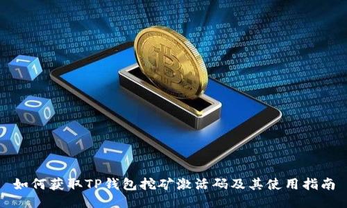 如何获取TP钱包挖矿激活码及其使用指南