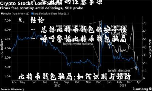 内容主体大纲

1. 引言
   - 介绍比特币钱包的背景
   - 引出比特币钱包骗局的问题

2. 什么是比特币钱包
   - 比特币钱包的定义
   - 比特币钱包的功能

3. 比特币钱包骗局的类型
   - 钓鱼网站
   - 虚假交易所
   - 假钱包应用

4. 如何识别比特币钱包骗局
   - 常见的警示信号
   - 安全验证的方法

5. 遇到比特币钱包骗局怎么办
   - 应急处理步骤
   - 向相关机构报告

6. 预防比特币钱包骗局的措施
   - 选择可信的钱包服务
   - 加强个人信息安全

7. 比特币钱包的正确使用方法
   - 如何安全存储比特币
   - 交易时的注意事项

8. 结论
   - 总结比特币钱包的安全性
   - 呼吁警惕比特币钱包骗局



比特币钱包骗局：如何识别与预防