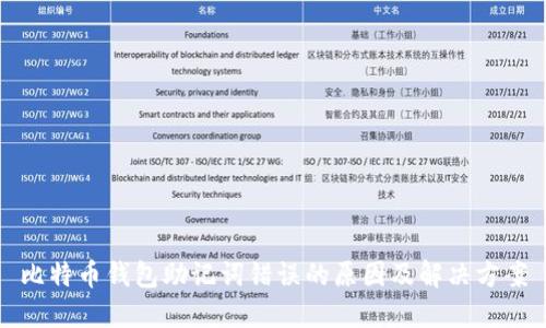 比特币钱包助记词错误的原因及解决方案