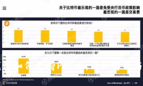 TP钱包如何支持PAI币：详细解析与指南