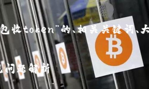 注意： 根据您的要求，下面是一个关于“以太币钱包收token”的、相关关键词、大纲和内容主体的结构。请根据实际需要适当调整。


如何在以太币钱包中安全收取Token？指南与常见问题解析